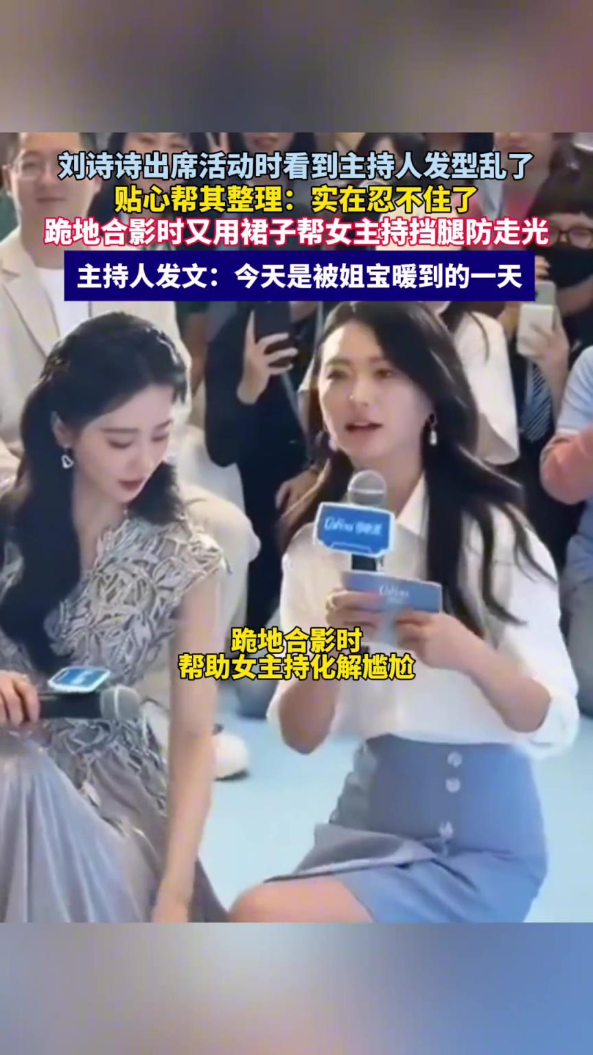 刘诗诗出席活动时看到主持人发型乱了，贴心帮其整理