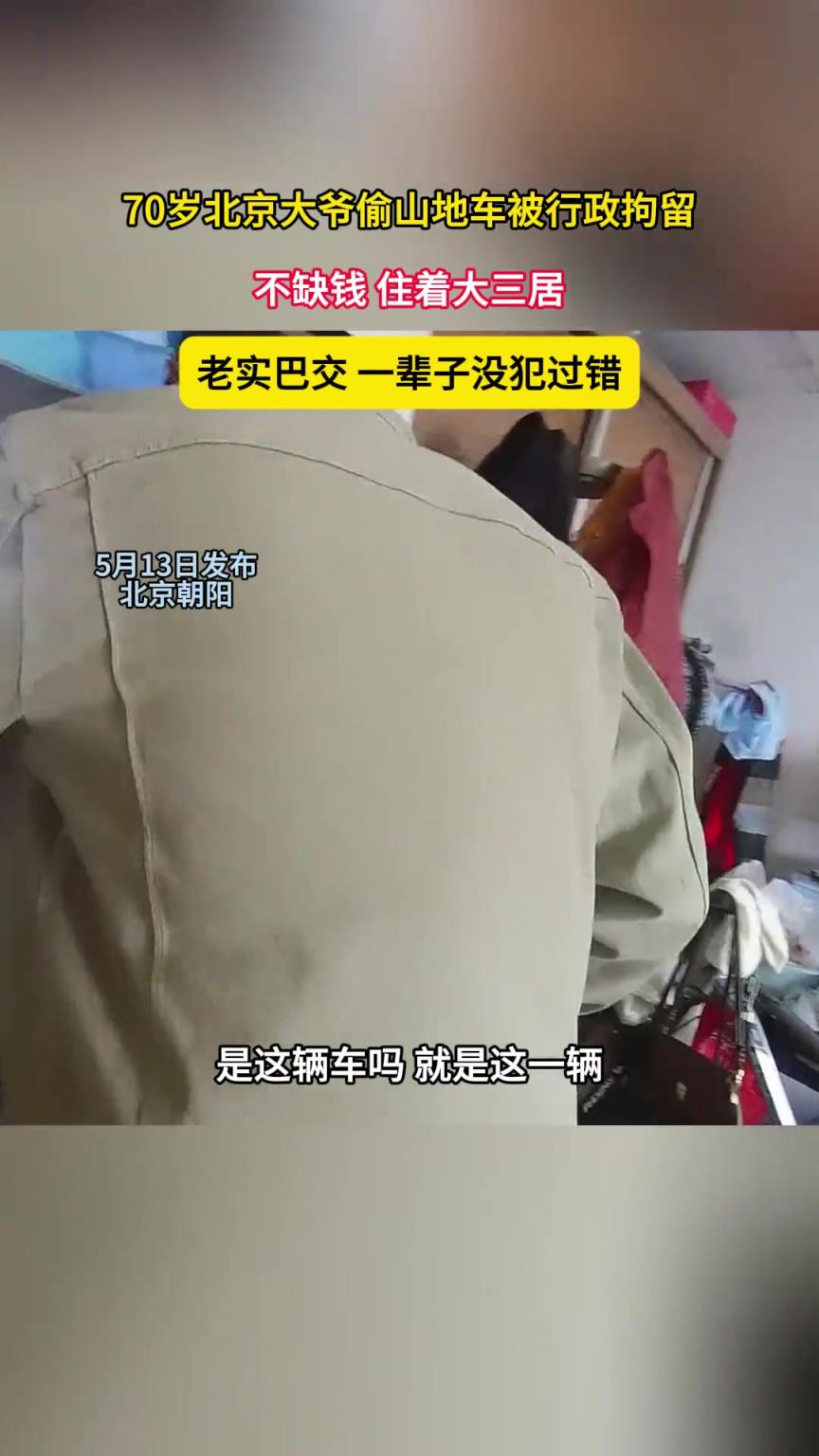 70歲北京大爺偷山地車被行政拘留，不缺錢，住著大三居