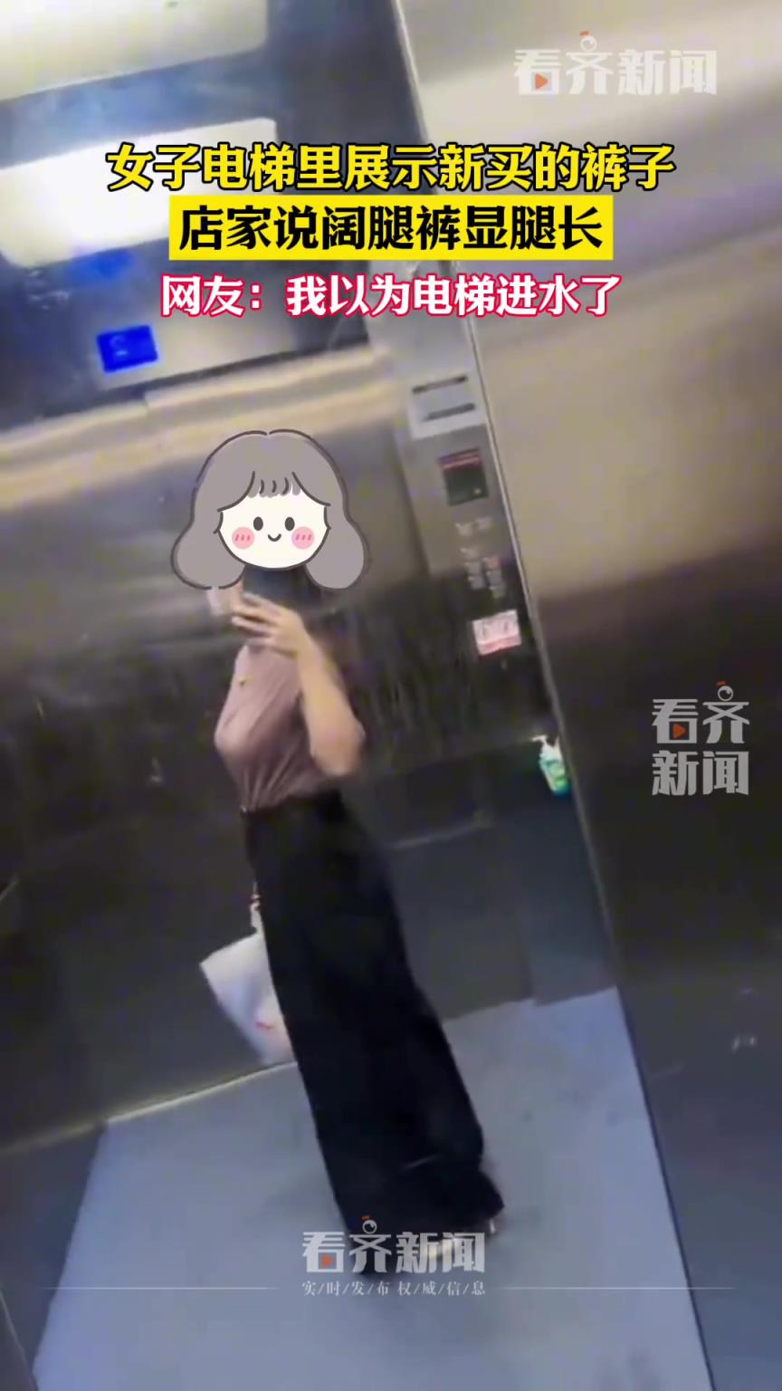 女子电梯里展示新买的裤子 店家说阔腿裤显腿长！
