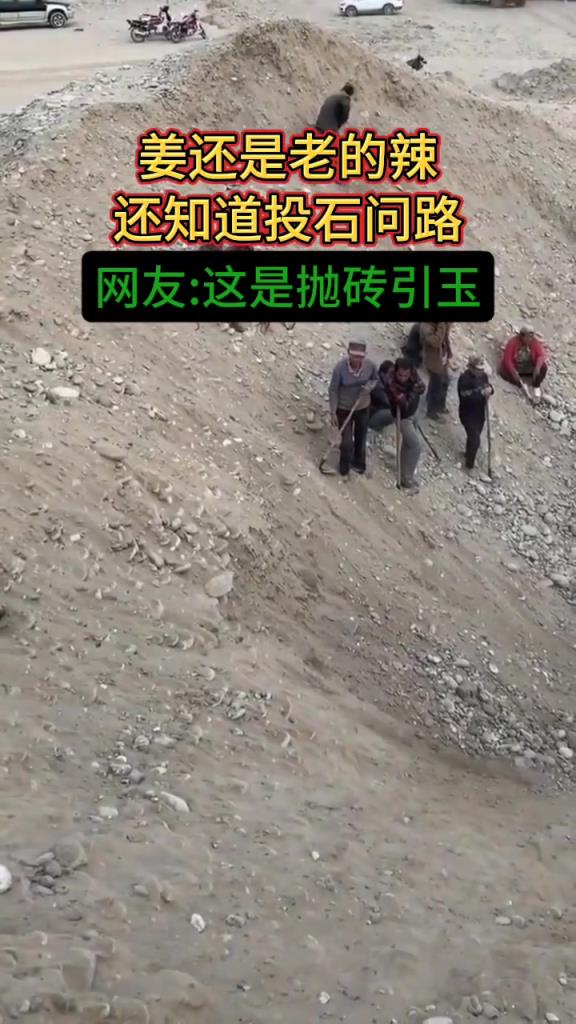 姜还是老的辣，挖玉工探路！