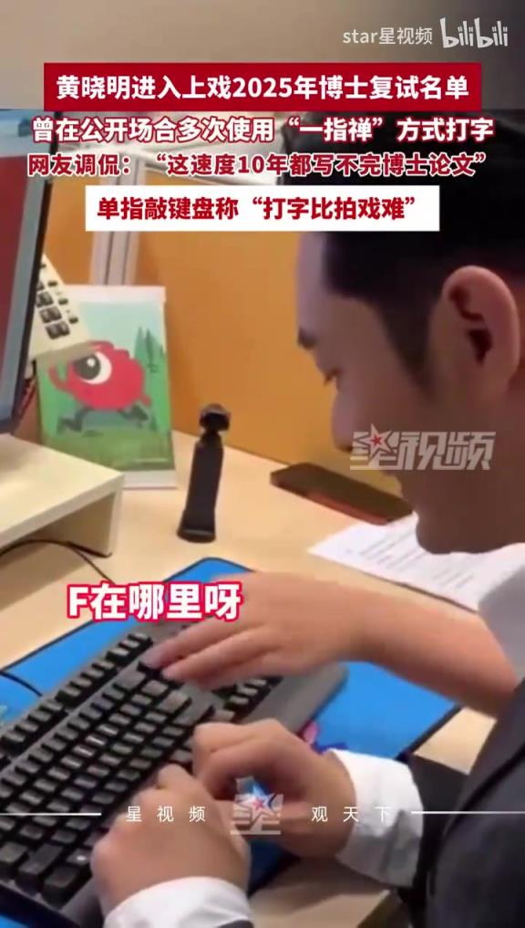 黄晓明进上戏考博复试，“一指禅打字”感觉速度不如我