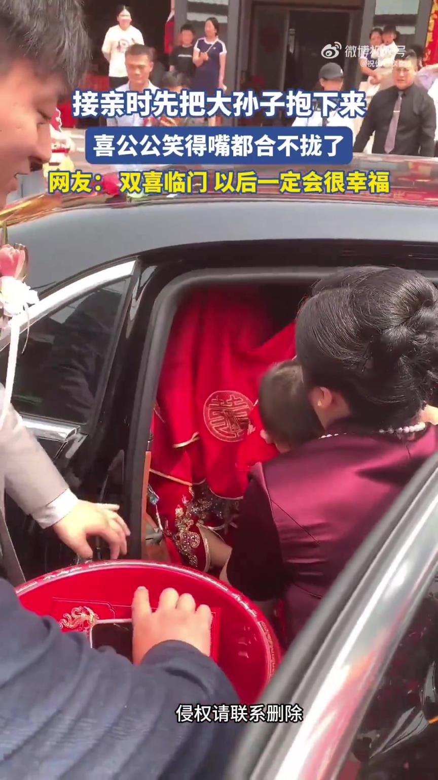 接亲现场喜公公笑开怀，先抱大孙子画面超温馨
