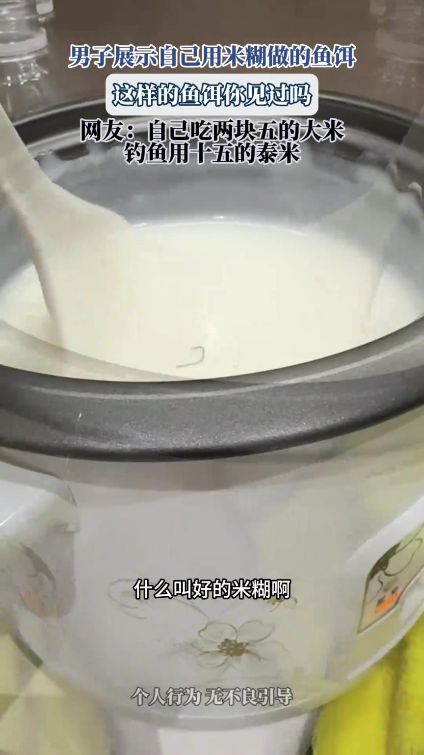 男子展示自己用米糊做的鱼饵，这样的鱼饵你见过吗