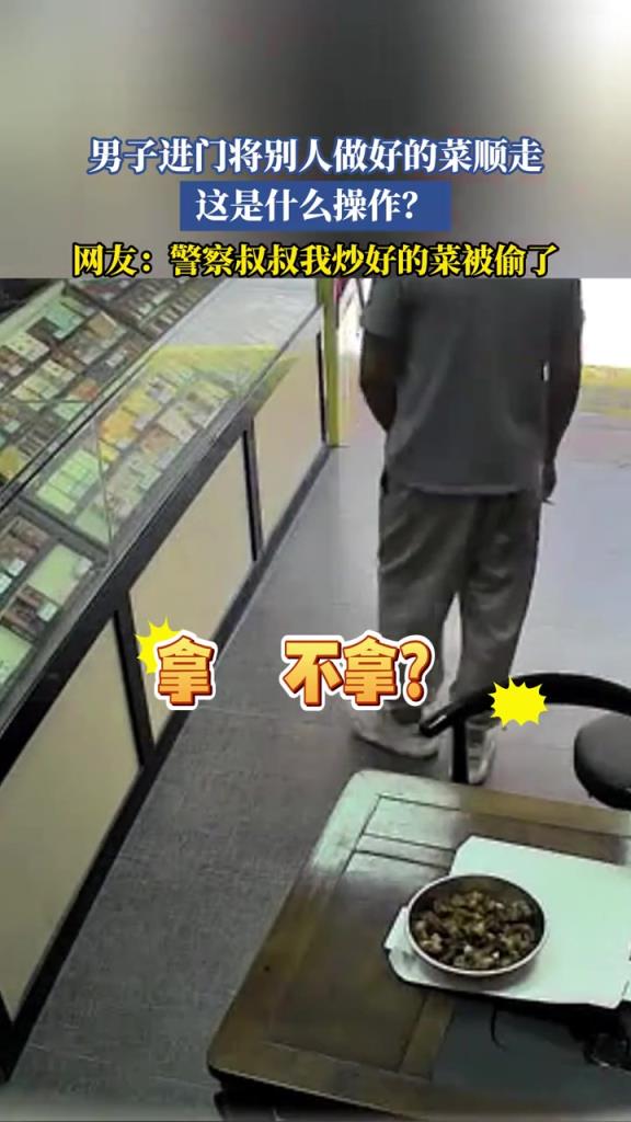 男子进门将别人做好的菜顺走，这是什么操作？