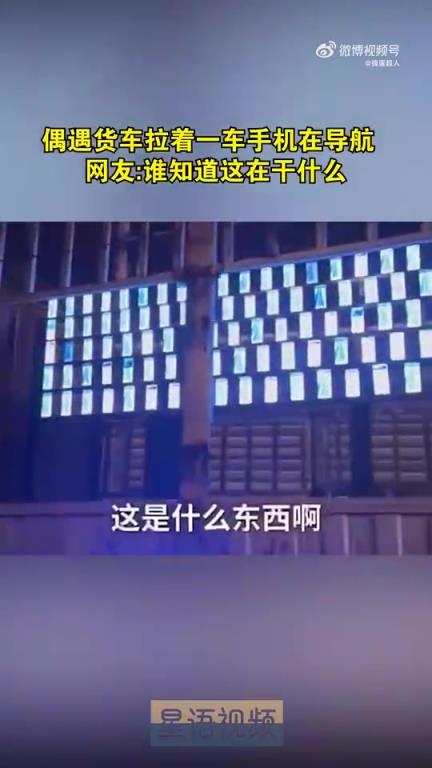 偶遇货车拉着一车手机在导航,网友:谁知道这是在干什么!
