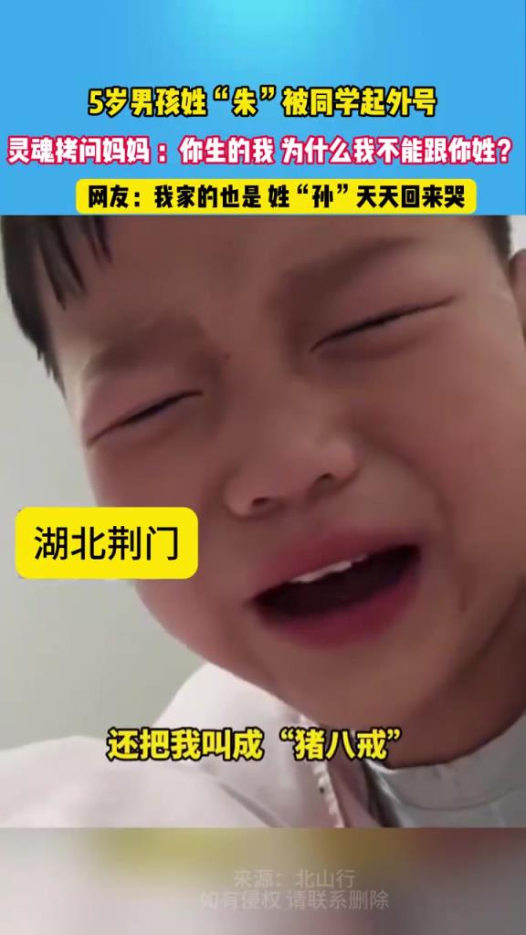 男孩姓“朱”，被同學(xué)起外號(hào)，質(zhì)問媽媽“為什么我不能跟你姓”