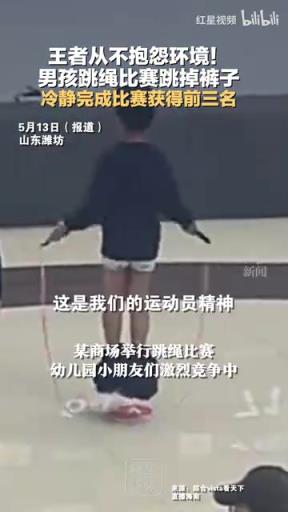 王者从不抱怨环境！男孩跳绳比赛跳掉裤子，冷静比赛获得前三名