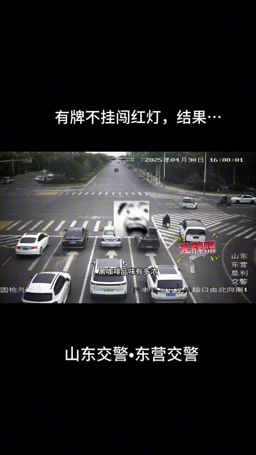 有牌不挂闯红灯，真够胆的