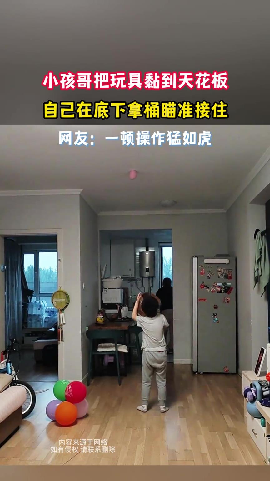 小孩哥把玩具黏到天花板，自己在底下拿桶瞄准接住
