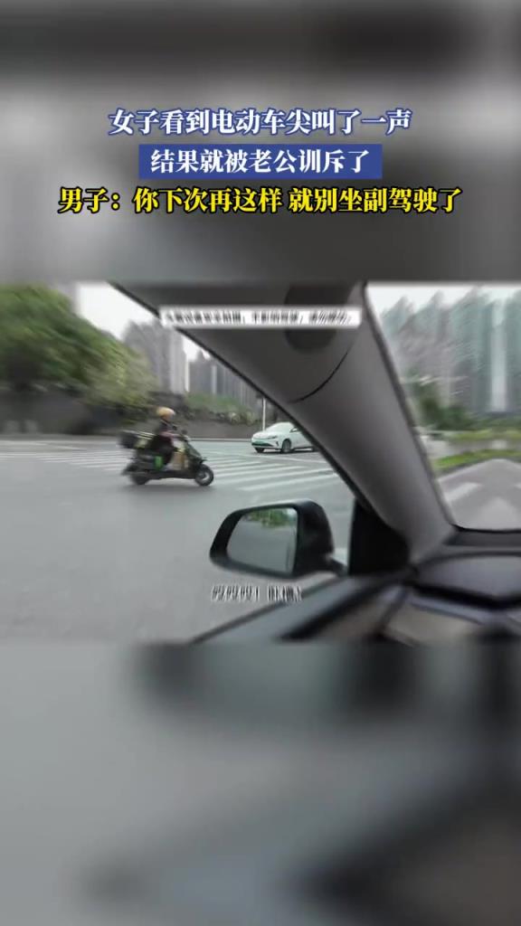 女子看到電動(dòng)車(chē)尖叫了一聲,結(jié)果就被老公訓(xùn)斥了!!