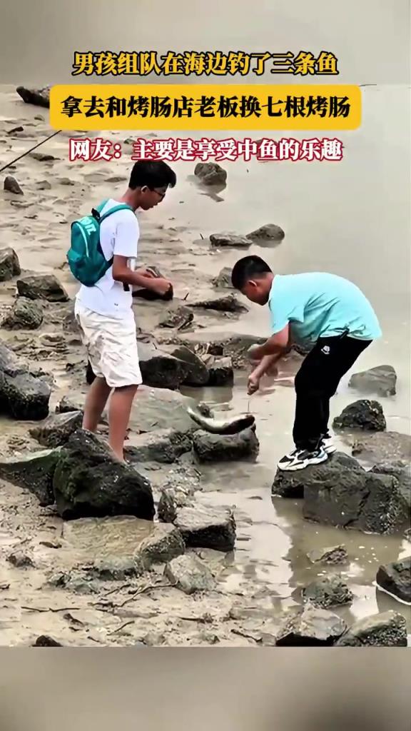 男孩组队在海边钓了三条鱼，拿去和烤肠店老板换七根烤肠！