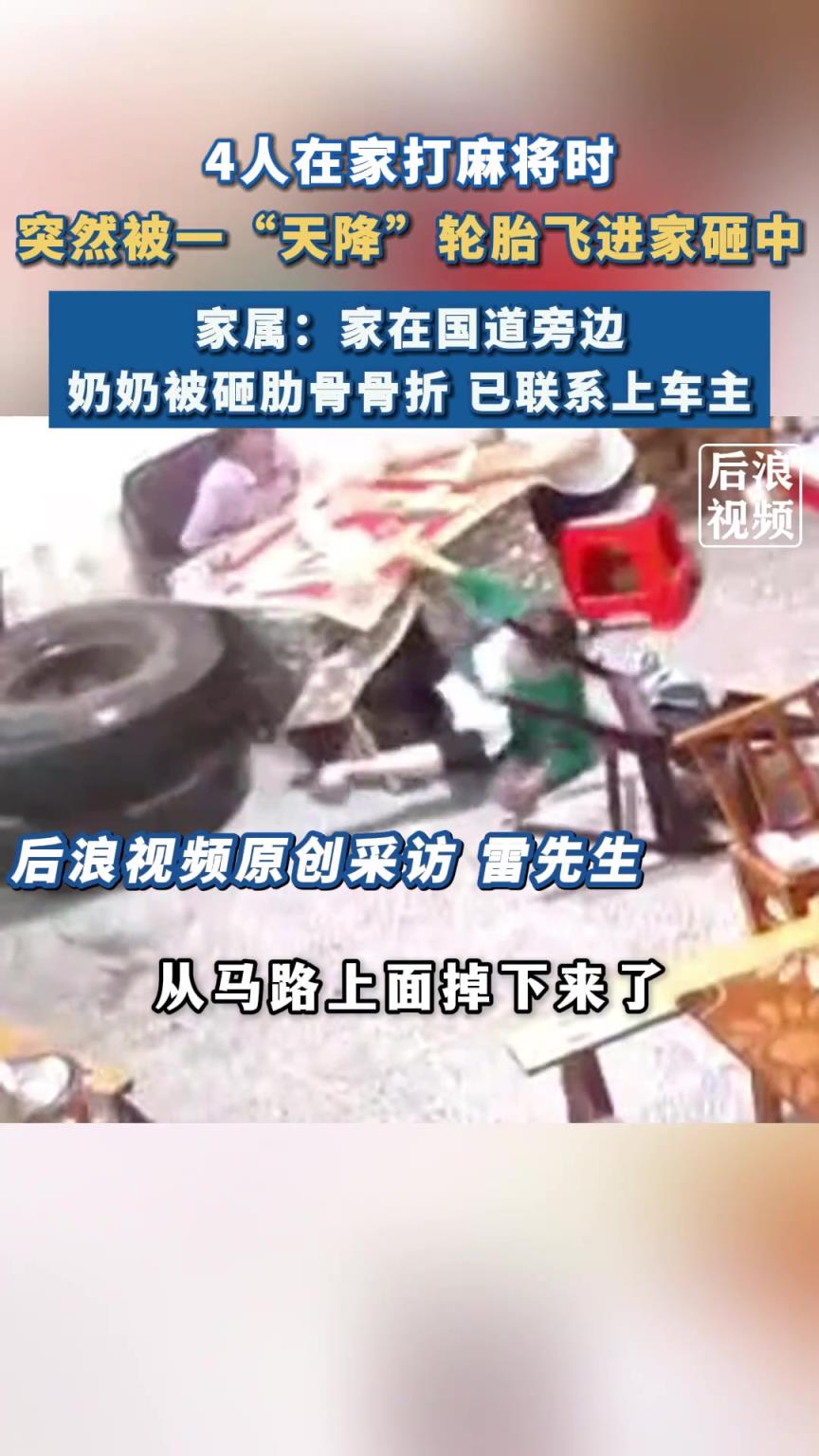 4人在家打麻将被天降轮胎砸中受伤