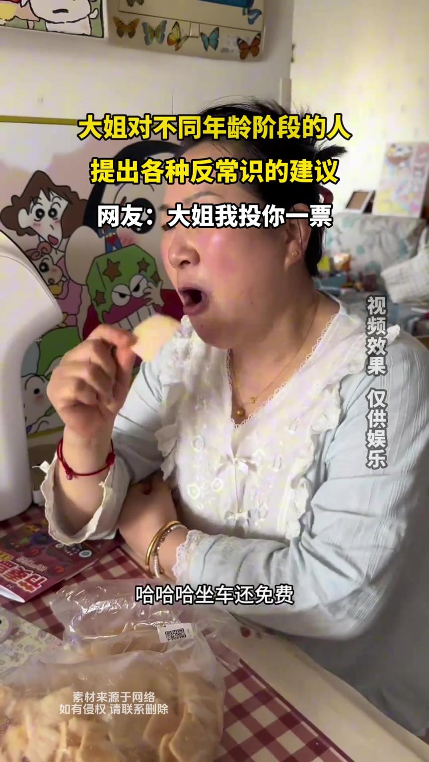 大姐对不同年龄阶段的人，提出各种反常识的建议