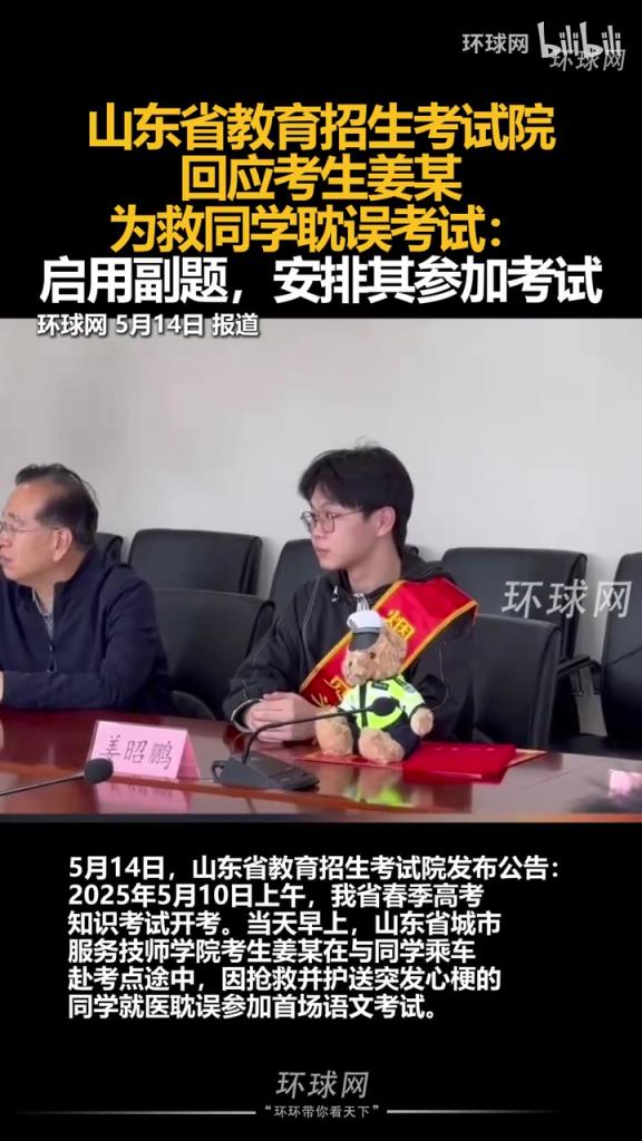 山东省回应考生姜某为救同学耽误考试： 启用副题让其参加考试