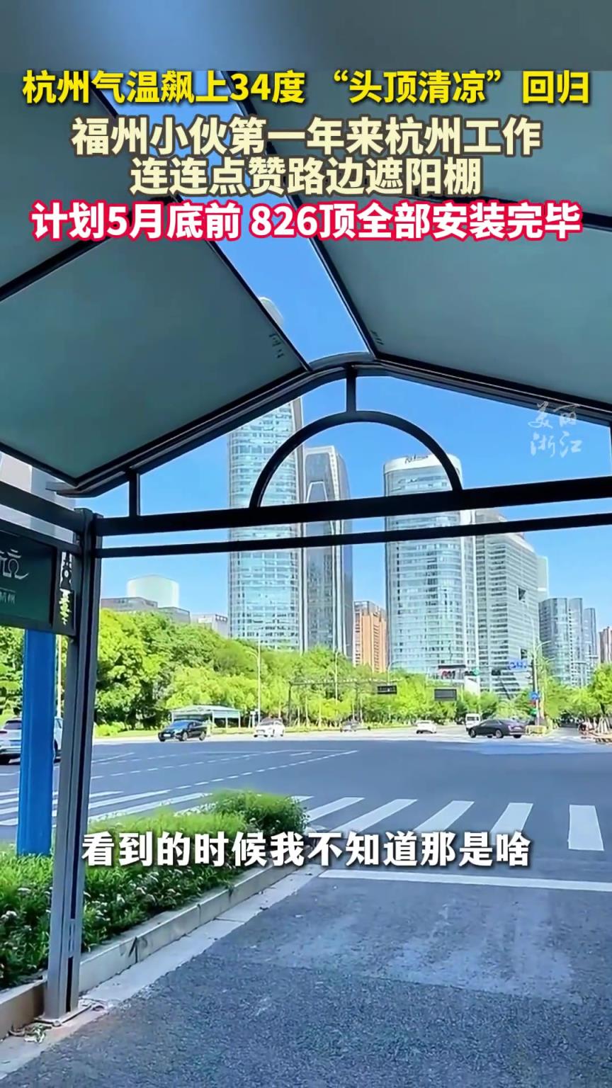 福州小伙点赞杭州街头遮阳棚