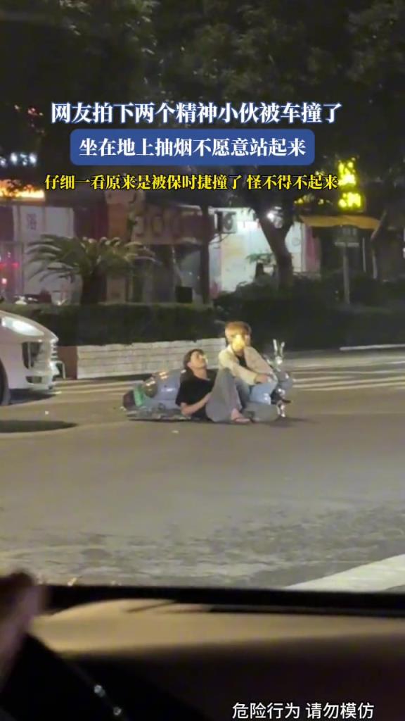 网友拍下两个精神小伙被车撞了,坐在地上抽烟不愿意站起来!