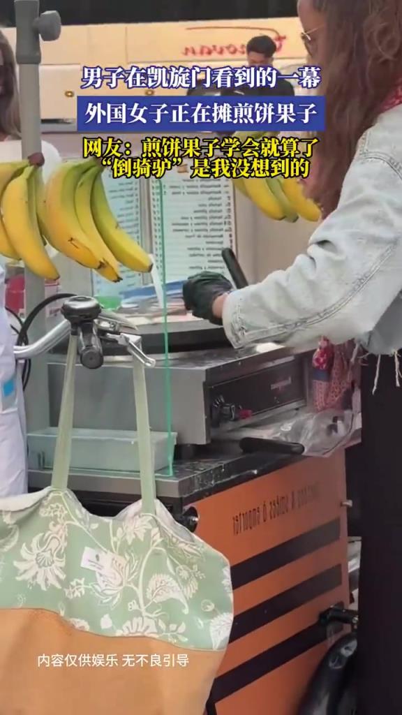 男子在凯旋门看到的一幕，外国女子正在摊煎饼果子！