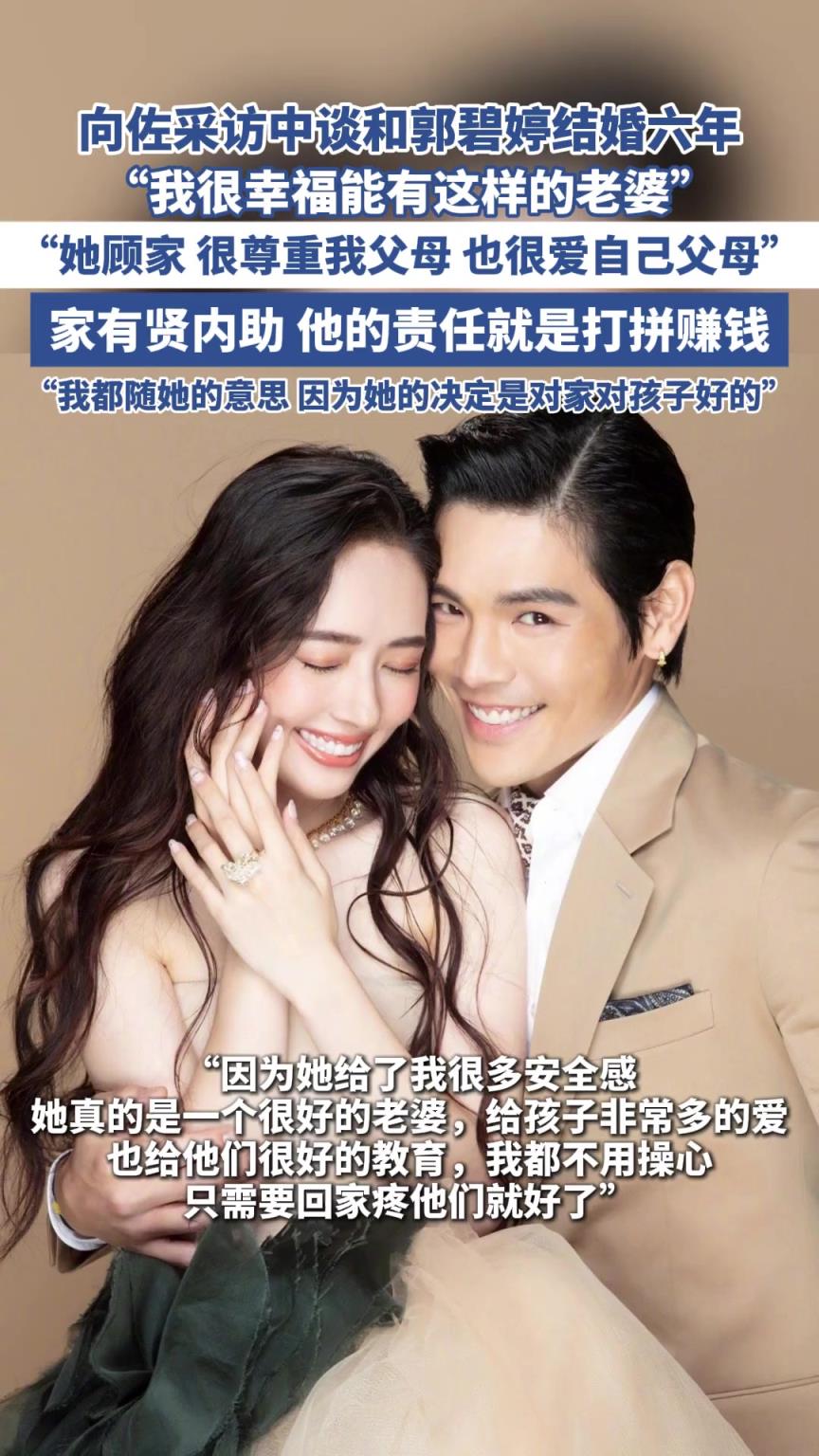 向佐采访中谈和郭碧婷结婚六年