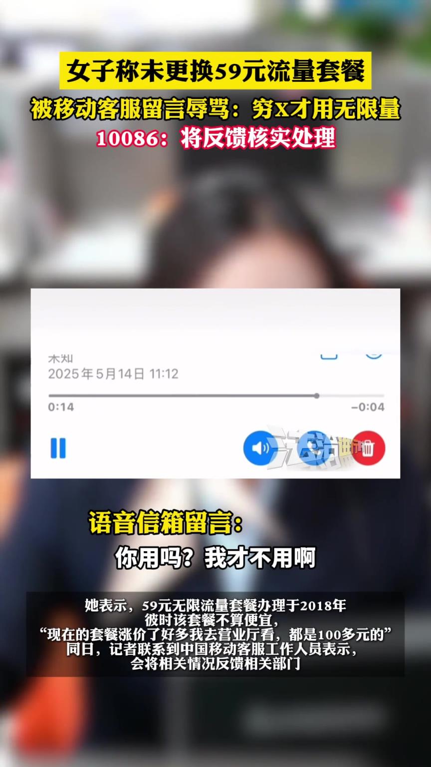 女子称未更换59元流量套餐，被移动客服留言辱骂：穷X才用无限量