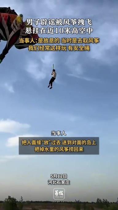 男子辟谣被风筝拽飞挂在高空中