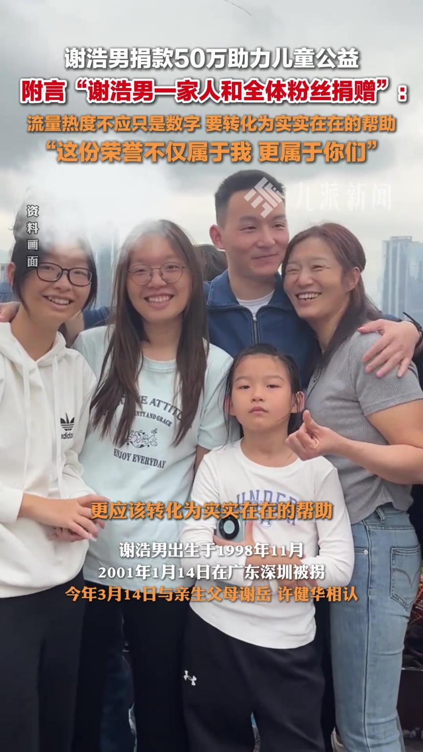 謝浩男捐款50萬助力兒童公益