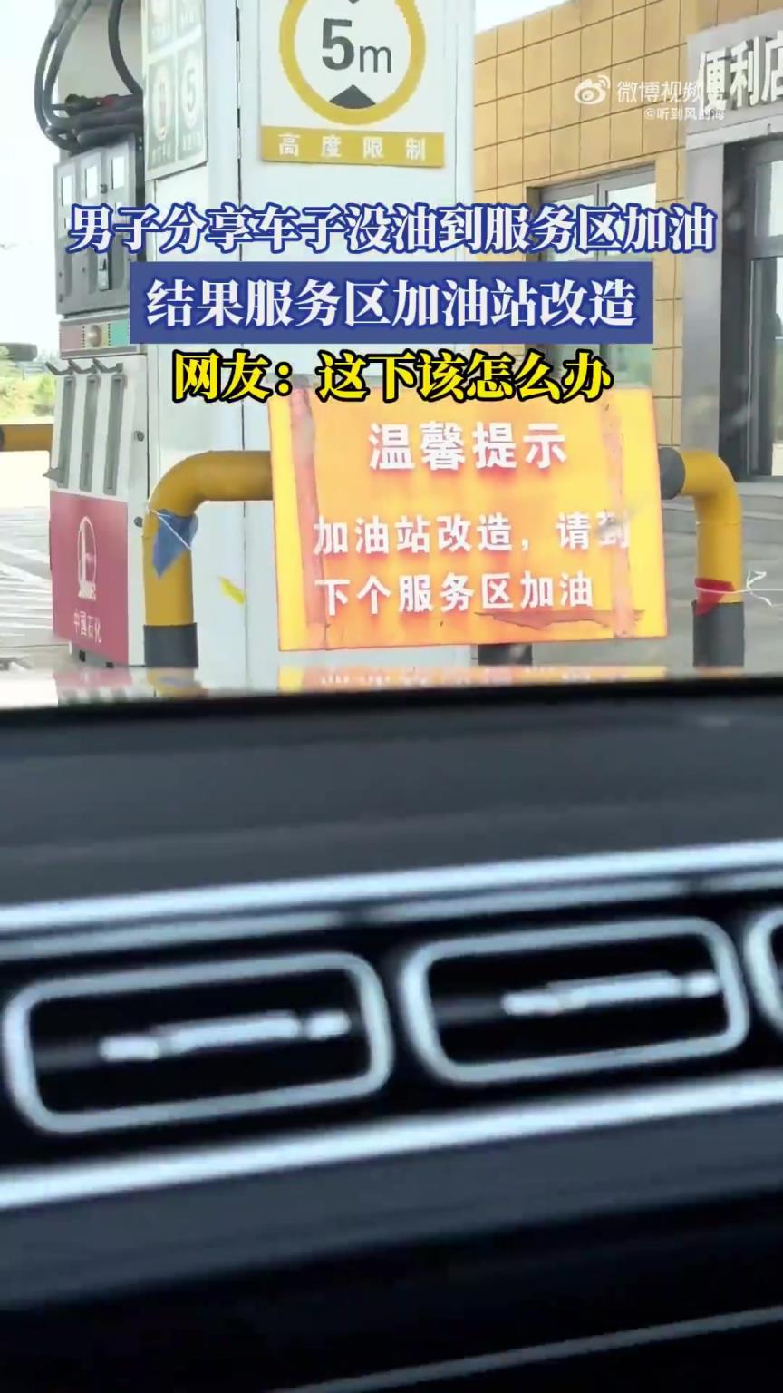 男子分享车子没油到服务区加油，结果服务区加油站在改造！