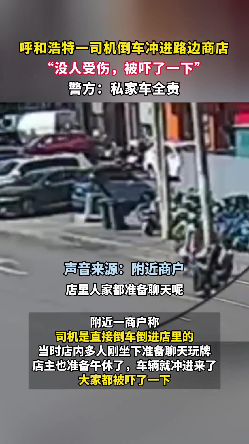 呼和浩特一司机倒车冲进路边商店,“没人受伤,被吓了一下”!!!