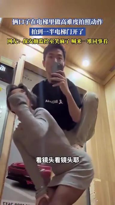 所以是什么心理让他俩在电梯里拍的？