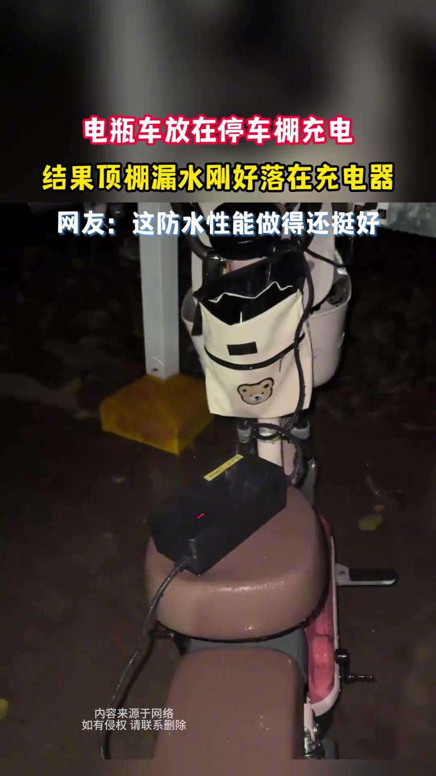 电瓶车放在停车棚充电，结果顶棚漏水刚好落在充电器