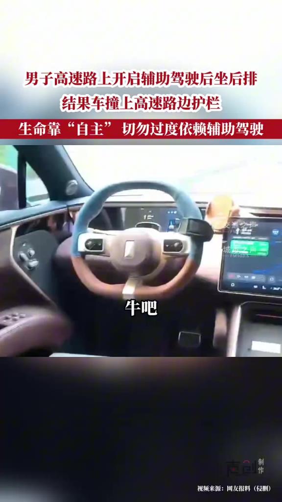 男子高速路上开启辅助驾驶后坐后排,结果车撞上高速路边护栏！
