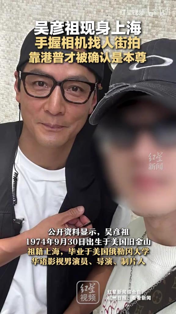 吳彥祖現(xiàn)身上海手握相機找人街拍 靠港普才被確認是本尊