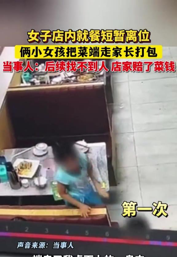 女子店内就餐短暂离位,俩小女孩把菜端走家长打包!!!