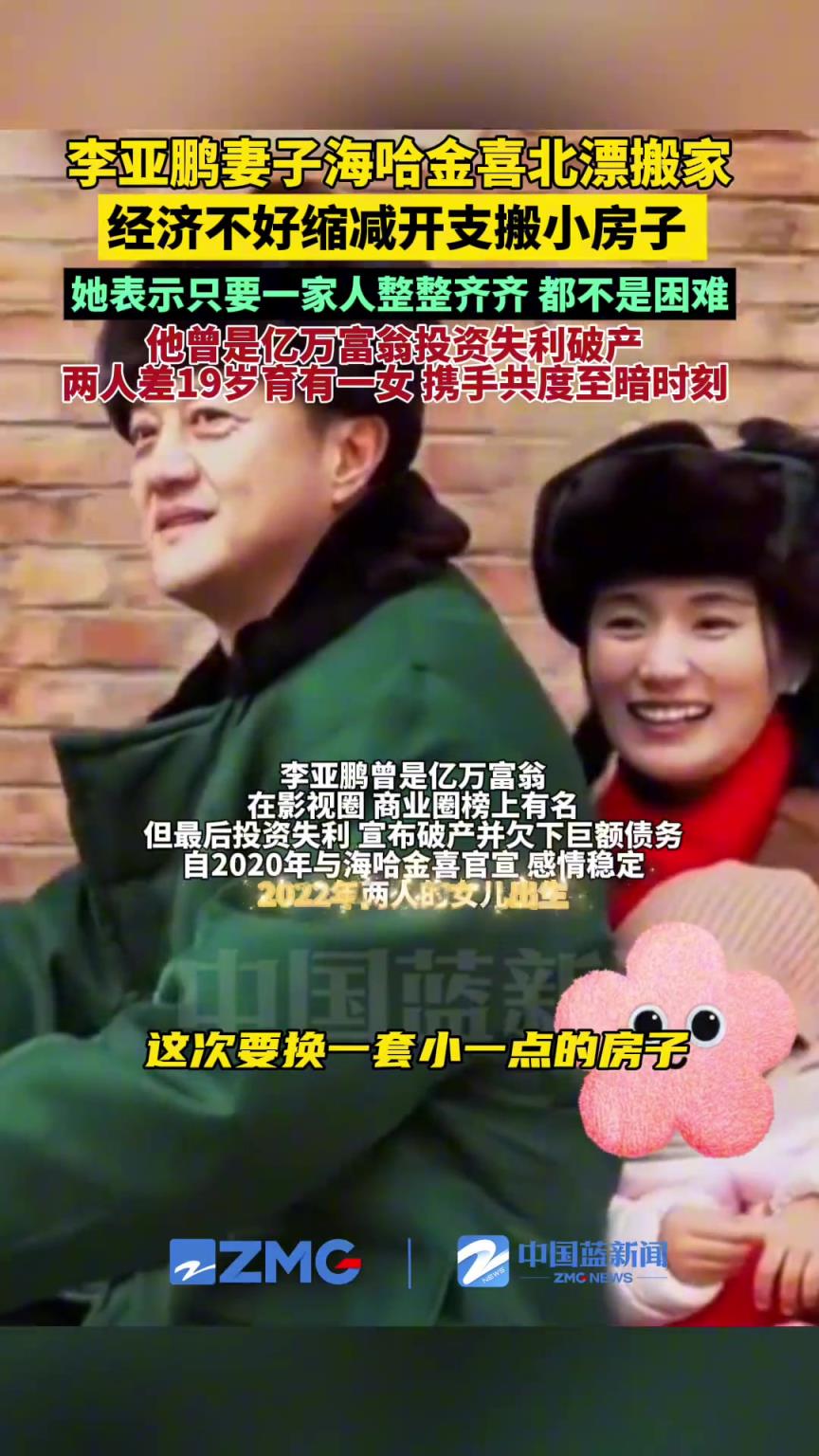 李亚鹏妻子海哈金喜北漂搬家，经济不好缩减开支搬小房子。