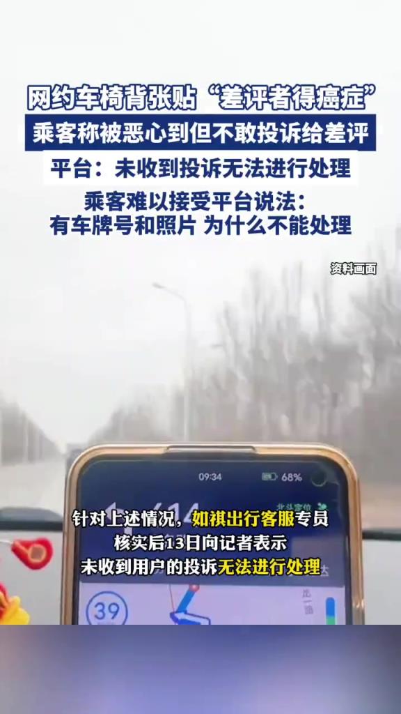 网约车椅背张贴“差评者得癌症”，乘客称被恶心到但不敢给差评