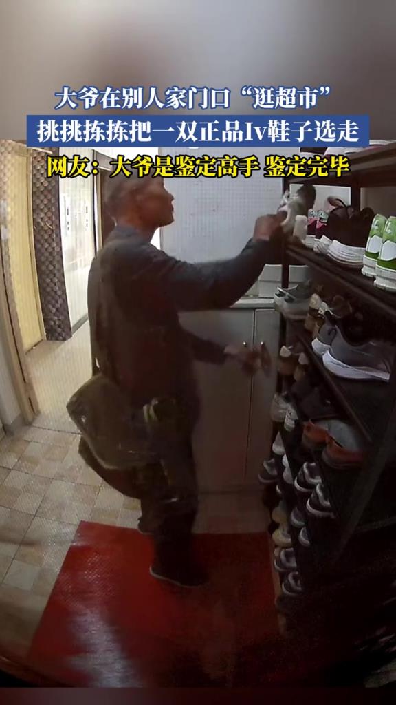 大爷在别人家门口“逛超市”，挑挑拣拣把一双正品Iv鞋子选走