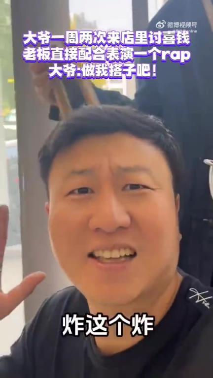 大爺一周兩次來店里討喜錢 老板直接配合表演來一個(gè)rap!!!