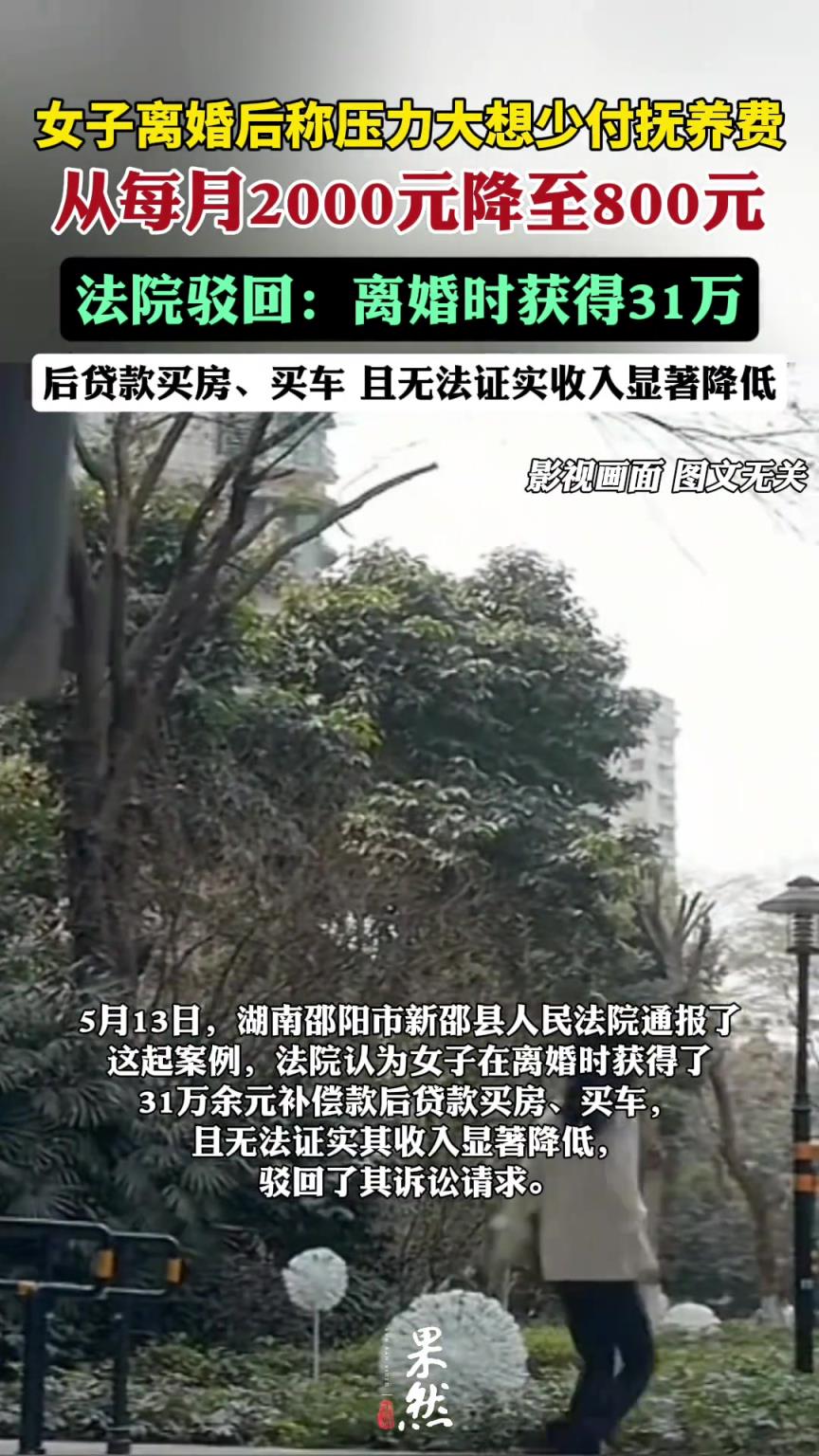 女子离婚后称压力大想少付点抚养费，法院驳回