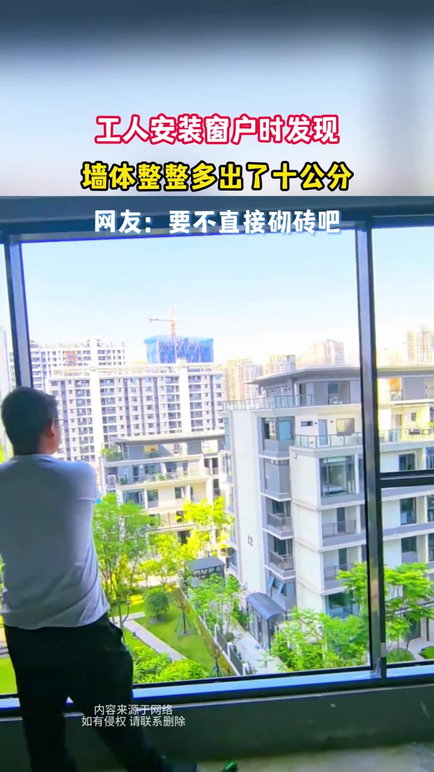 工人安装窗户时发现，墙体整整多出了十公分
