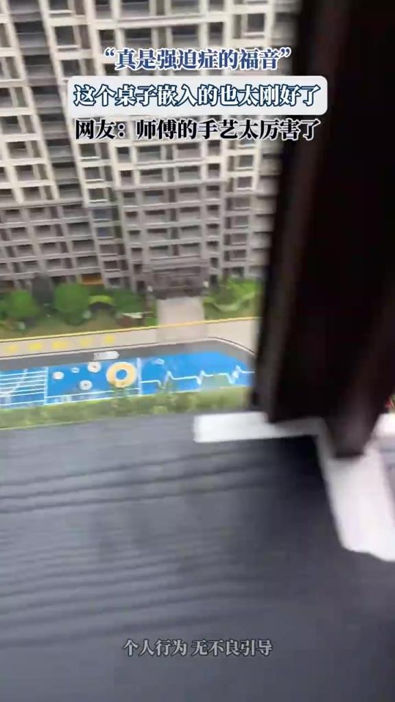 “真是强迫症的福音”，这个桌子嵌入的也太刚好了！