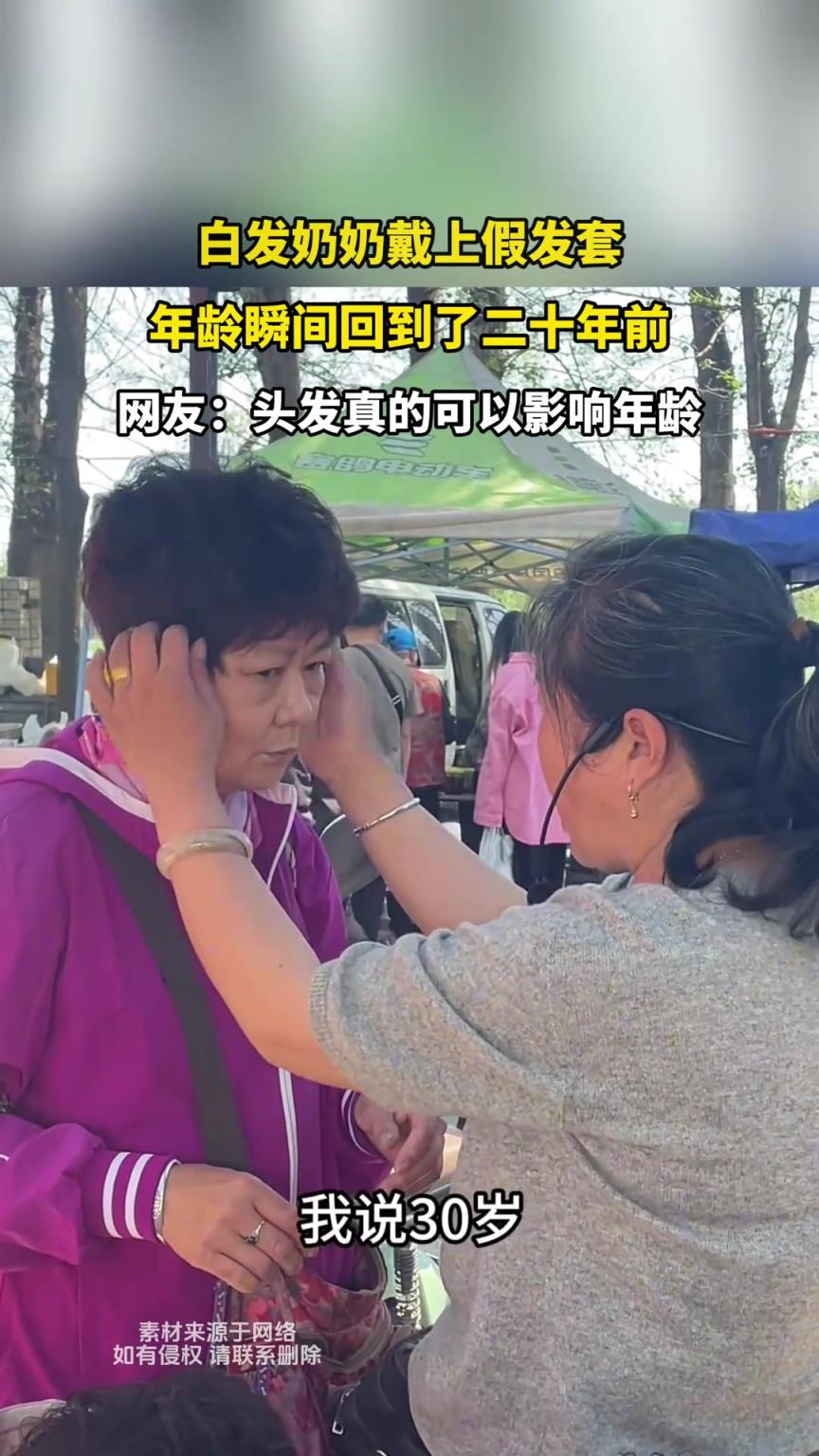 白发奶奶戴上假发套，年龄瞬间回到了二十年前