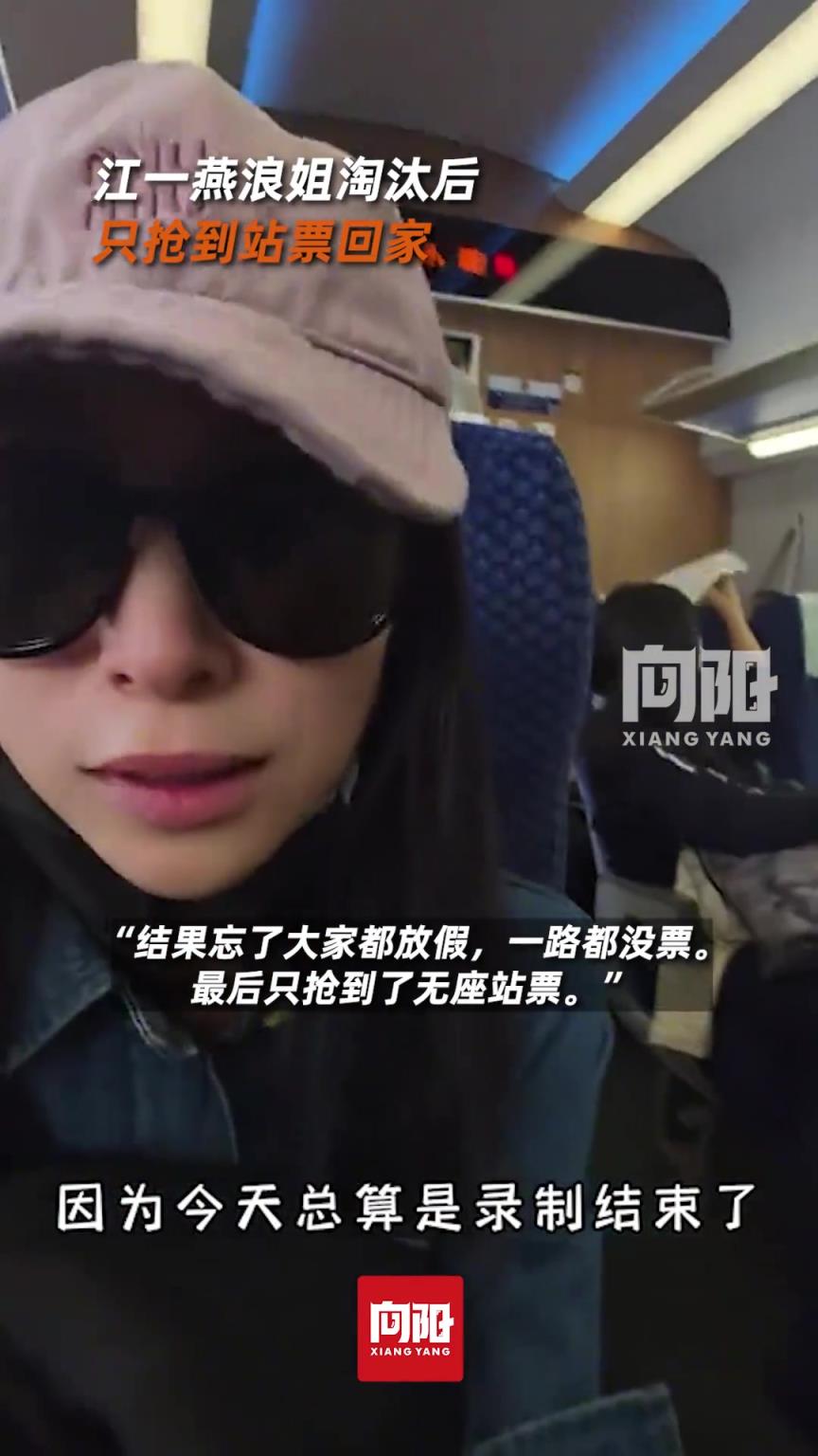 江一燕浪姐淘汰后只抢到站票回家