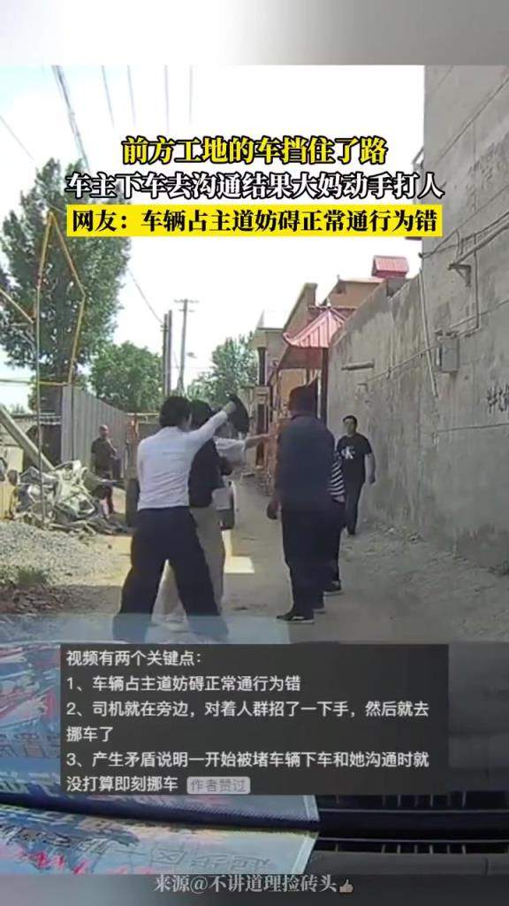 前方工地的车挡住了路 车主下车去沟通结果大妈动手打人