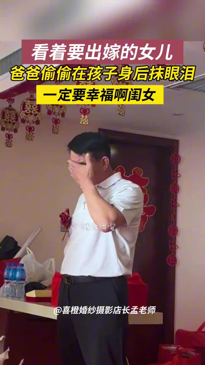 原来顶天立地的父亲，在女儿出嫁这天，也会偷偷抹眼泪。