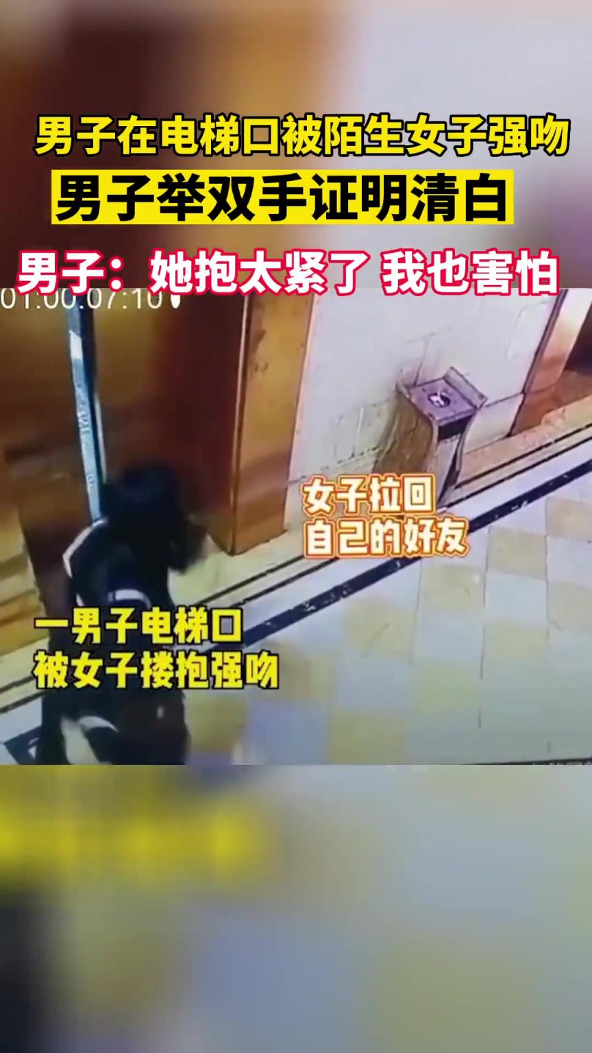 男子在電梯口被陌生女子強(qiáng)吻 男子舉雙手證明清白