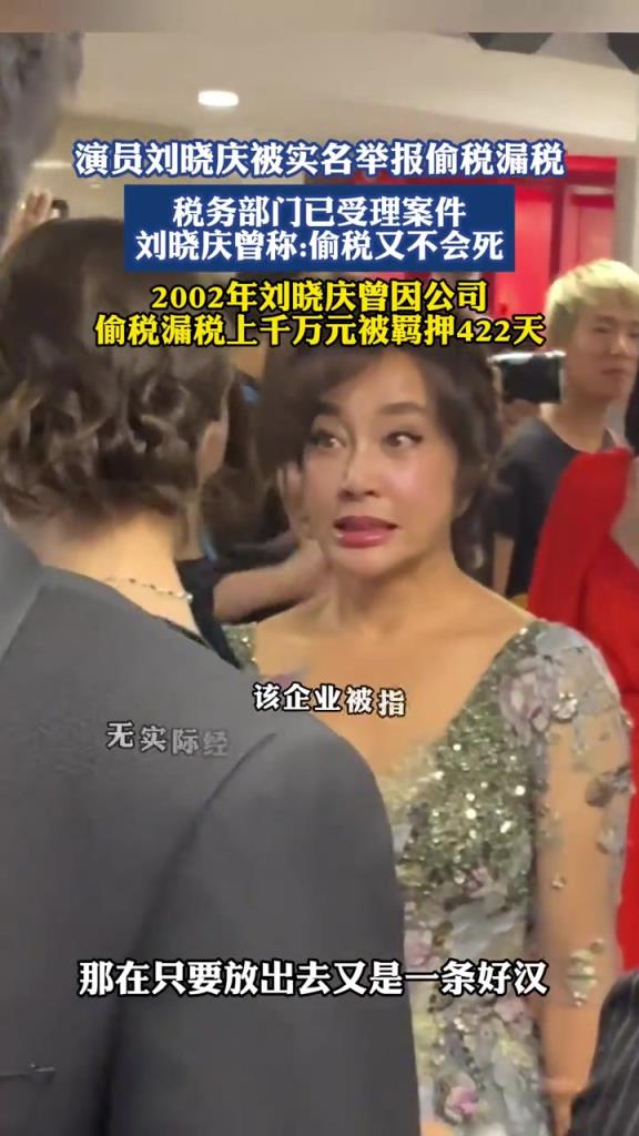 演员刘晓庆被实名举报偷税漏税，税务部门已受理案件