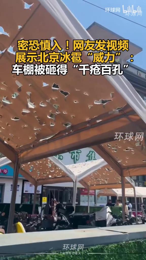网友发视频展示北京冰雹“威力”：车棚被砸得“千疮百孔”