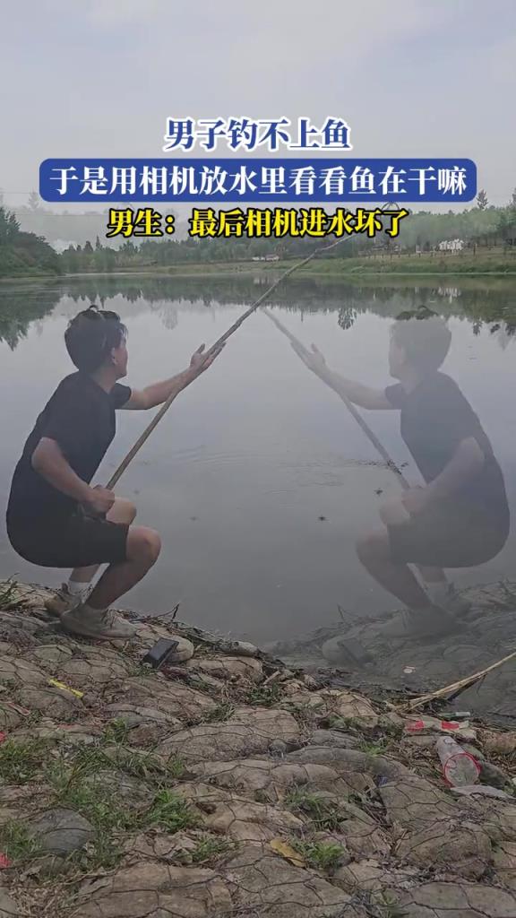 男子钓不上鱼,于是用相机放水里看看鱼在干嘛!!