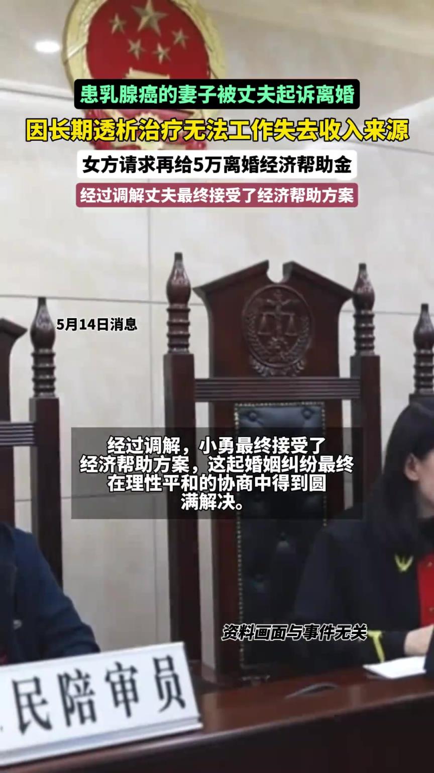患癌妻子被丈夫起訴離婚，女方請(qǐng)求再給5萬離婚經(jīng)濟(jì)幫助金！