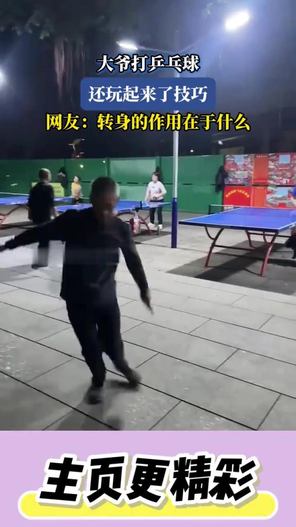 大爷打乒乓球,还玩起来了技巧,网友:转身的作用在于什么!