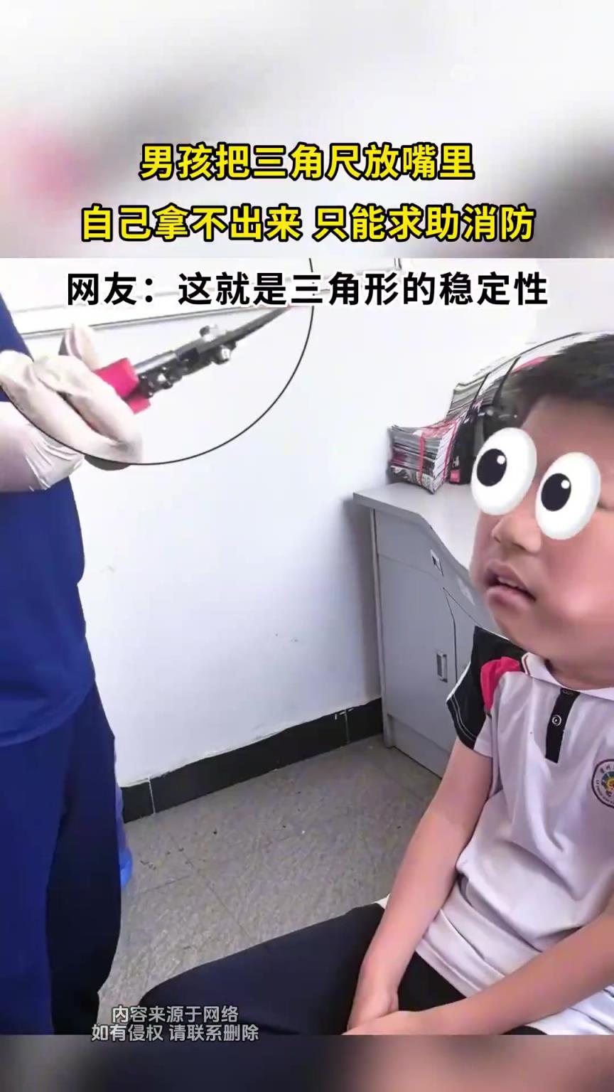 男孩将三角尺放入口中取出困难，无奈求助消防